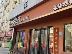 -山海菜馆·海肠捞饭·青岛菜(栈桥店)