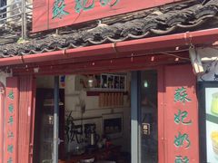 门面-苏妃奶酪(平江路店)