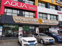 门面-服务大楼冷面(延大店)