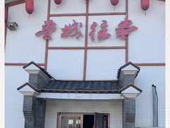 -鲁城往事(游客中心店)