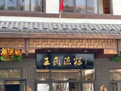 门面-王氏凉糕(总店)