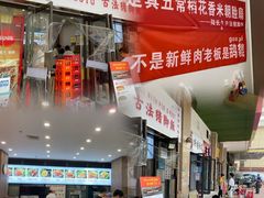 门面-陆长玖古法猪脚饭(玄风桥店)