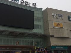 -吾悦广场(渭南店)