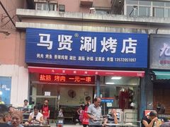 -马贤涮烤(超英·长乐家园店)