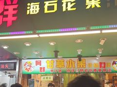 -阿群甘草水果