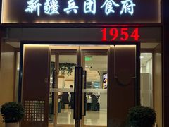-新疆兵团食府清真(马连道店)
