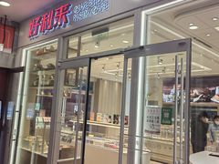 门面-好利来(欧尚广场店)