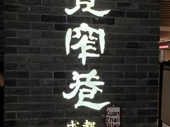 -张氏宽窄巷成都名小吃(茂业百货华强北店)