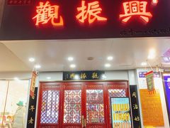 -百年老字号·观振兴蟹黄面·三虾面·苏式面(观前街富仁坊巷店)
