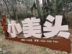 -游子山休闲旅游区