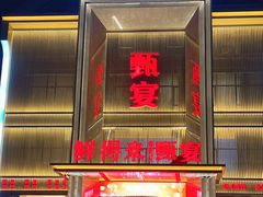 -鲜得莱渔港·小平岛海胆馆(七贤岭店)