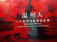 -温州博物馆