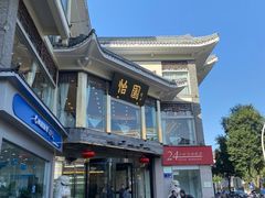 -怡园饭店-餐厅(四望亭店)