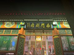 -南门涮肉(后海店)