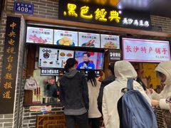 门面-黑色经典臭豆腐·湖南特产(潇湘文化店)