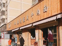 -清真·苍鹰蓬灰牛肉面(盐场路店)