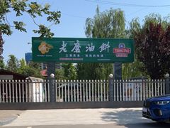 -老磨油饼(高陵店)