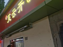 -笑云开汤包店(网巾市店)