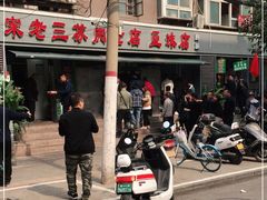 门面-宋老三苏肉羊肉汤老店