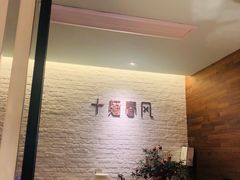 -十面春风·江南面馆(崇宁路店)