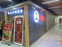 -肖四女乐山跷脚牛肉(南汇大学城生活广场店)