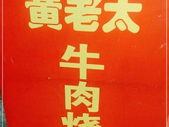 -老西关黄老太牛肉烧饼