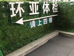 -环亚体检中心(桐梓林分院)