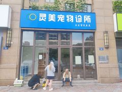 -灵美宠物诊所
