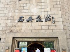 -西安饭庄·非遗陕菜(钟楼店)