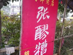 -张醪糟