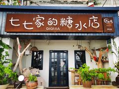 门面-七七家的糖水店(南湾街1号店)