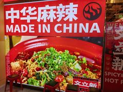 -文立新麻辣烫(合生汇21街区店)