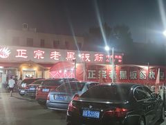 -老黑板筋(顺义总店)