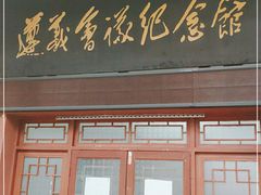 -遵义会议纪念馆