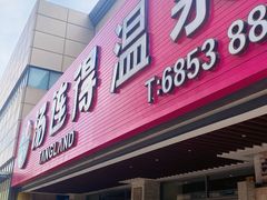 -汤连得(长清路店)