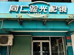 -同仁验光配镜(望京分店)