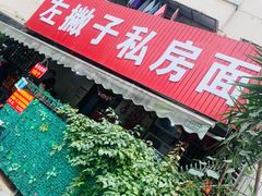 门面-左撇子私房面