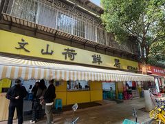-文山荷鲜居(翠湖店)