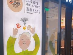 -蔡澜点心(三里屯T+MALL店)