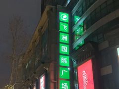 -飞洲国际广场