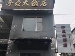 门面-茅屋大酒店