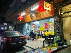 门面-家利美食店