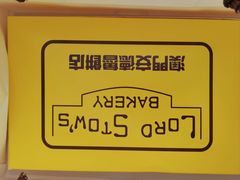 -安德鲁饼店(总店)