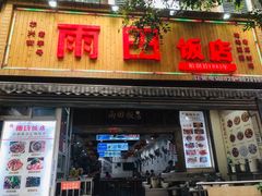 -雨田饭店(华兴东街店)