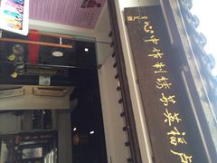 iphone_upload_pic-卢福英苏绣制作中心(苏州平江历史文化街区店)
