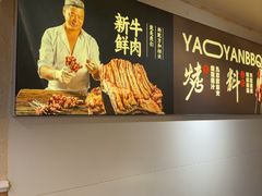 -清真私房烧烤·炭烤鲜牛(创始店)