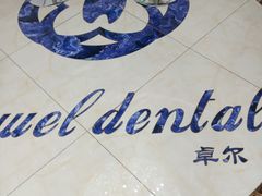 -卓尔美笑口腔·种植·矫正·儿童颜面管理(辽宁街店)