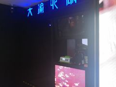 -大渝火锅(苏州西城永捷店)