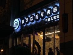 -很久以前羊肉串(大华三路店)