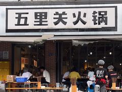 -五里关火锅(牛市口店)